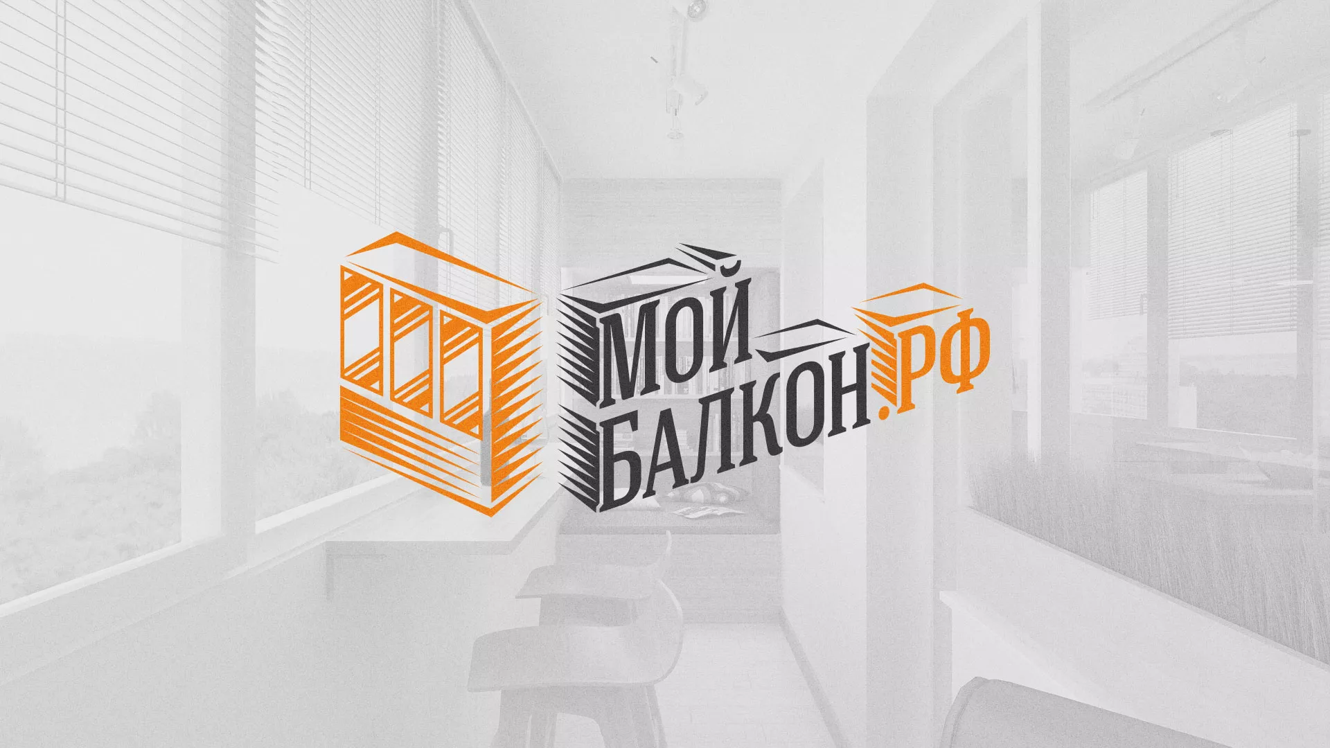 Разработка сайта для компании «Мой балкон» в Ленске